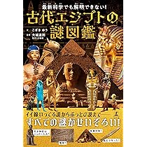 最新科学でも解明できない！ 古代エジプトの謎図鑑 | こざきゆう, 大城